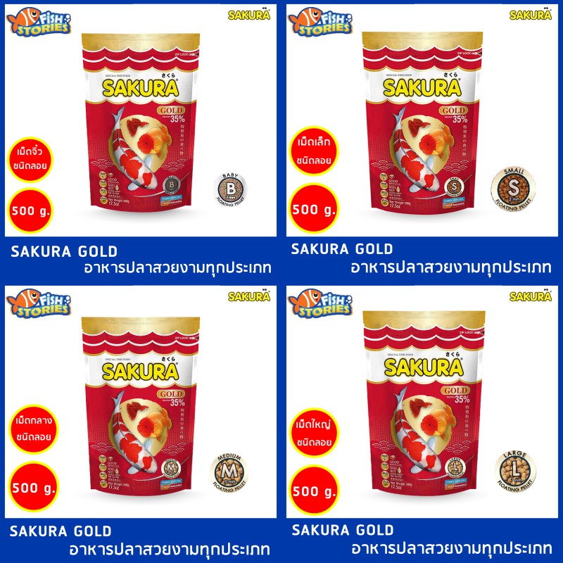 SAKURA Gold 500 กรัม เม็ดขนาด B,S,M,L อาหารปลา อาหารซากุระ อาหารปลาทอง อาหารปลาเล็ก อาหารปลาหางนกยูง