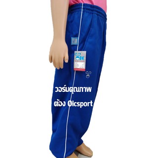 Oicsport กางเกงวอร์มขายาว เด็ก สีน้ำเงิน กางเกงพละ ใส่ไปโรงเรียน ใส่เที่ยว