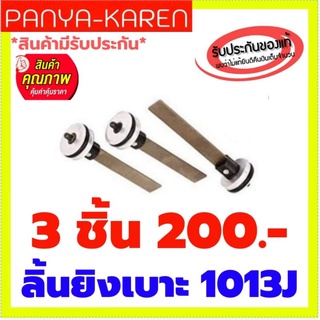 ลิ้นปืนลมยิงไม้ รุ่นขาคู่ 1013J 3 ชิ้น เพียง 200.- ปกติชิ้นละ 150.-