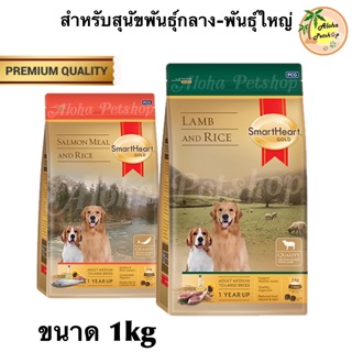 SmartHeart GOLD สมาร์ทฮาร์ทโกลด อาหารสุนัขโตพันธุ์กลาง-พันธุ์ใหญ่สูตรพรีเมี่ยมทำจากเนื้อปลาแซลมอน, เนื้อแกะ ขนาด 1kg