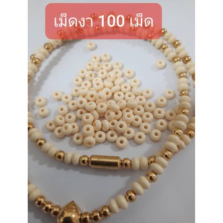 ลูกปัดงา เม็ดงา 100 เม็ด ขัดเงาขึ้นรูปสวยงาม