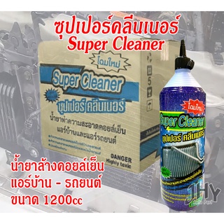 น้ำยาล้างแอร์ ล้างคอยล์เย็น คอยล์ร้อนแอร์ SUPER CLEANER