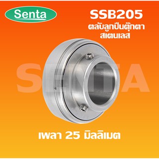 SSB205 ตลับลูกปืนตุ๊กตาสแตนเลส ลูกสเตนเลส สำหรับเพลา 25 มิลลิเมตร ( STAINLESS STEEL BEARING UNIT ) เฉพาะลูก SSB 205