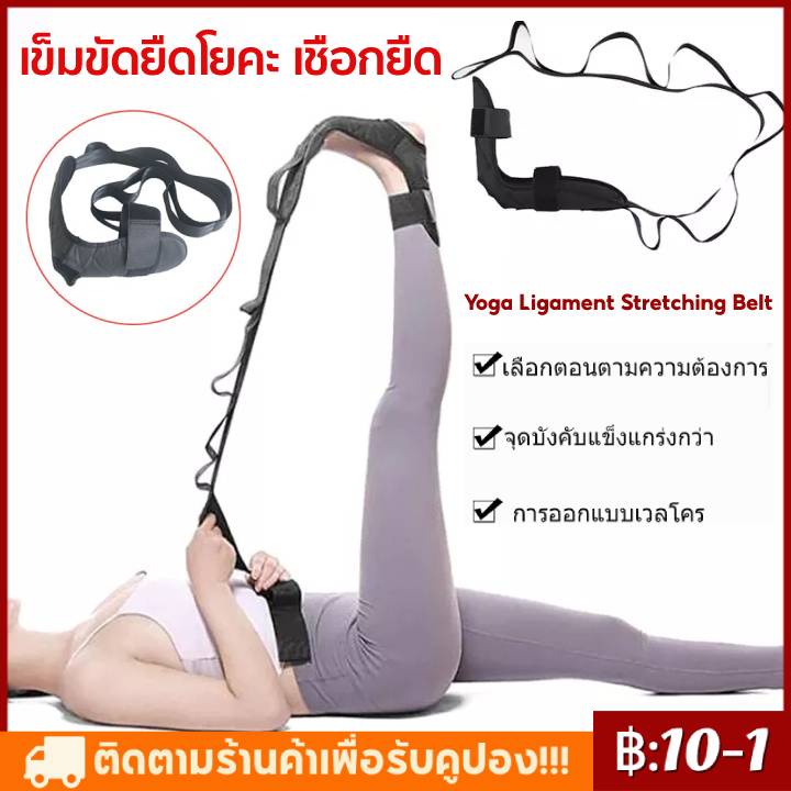 【COD】เข็มขัดยืดเส้น ยืดเส้น โยคะเอ็น เข็มขัดยืดกล้ามเนื้อ Yoga Ligament Stretching Belt สติกเกอร์มหัศจรรย์ยืดเส้นเอ็นข้อ