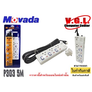 ปลั๊กไฟ MOVADA M303 5M