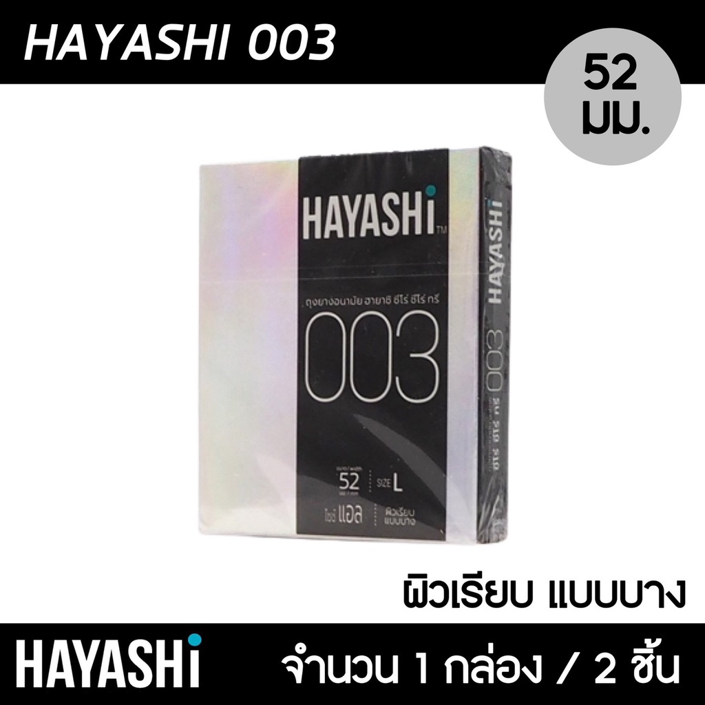Hayashi 003 ขนาด 52 มม. 1กล่อง (2ชิ้น) ถุงยางอนามัย ฮายาชิ 003 แบบบางพิเศษ บาง 0.03 มม. ถุงยาง ฮายาช