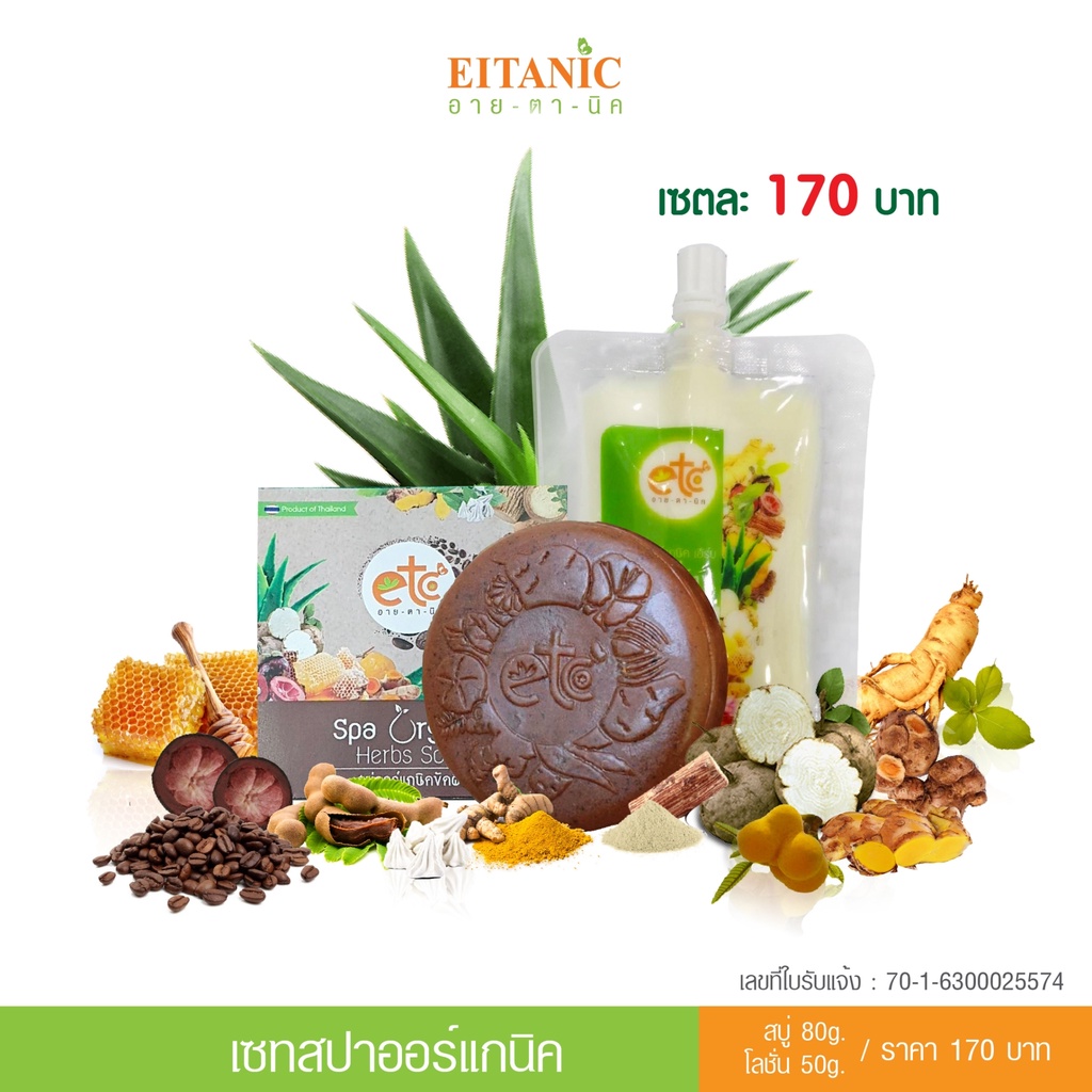 อายตานิค สปาผิวขาว โลชั่นโสม & สบู่สปาออแกนิค เซทผิวกาย (รหัส-83001)