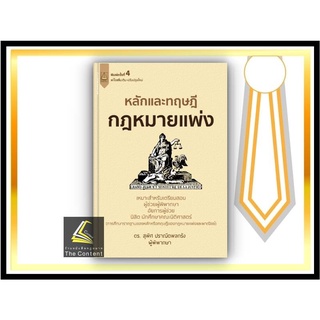 หลักและทฤษฎี กฎหมายแพ่ง (ดร.สุพิศ  ปราณีตพลกรัง) ปีที่พิมพ์ : เมษายน 2565 (ครั้งที่ 4)