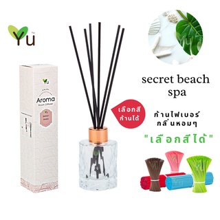 🌟🎁 ก้านไม้หอม เลือกสีได้ 50 ml. กลิ่น Secret Beach Spa (ซีเครท บีช สปา) กลิ่นหอมเย็นสบาย สะอาดสดชื่น