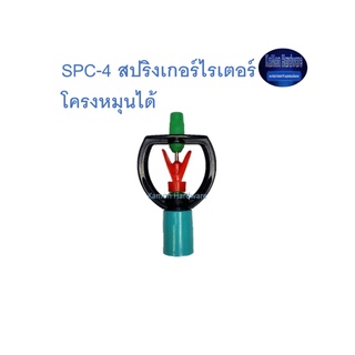 Super Products SPC-4 สปริงเกอร์ไรเตอร์ แกนสแตนเลส โครงหมุนได้