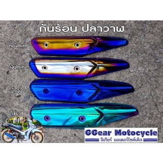 กันร้อนท่อปลาวาฬเก่า W125i 2012-2017 ฝาครอบท่อเวฟ125i