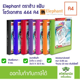 แฟ้ม Elephant โชว์เอกสาร 3 ห่วง 444 A4 🔥🔥  ตราช้าง พร้อมไส้แฟ้ม 20 ซอง สอดปกได้**