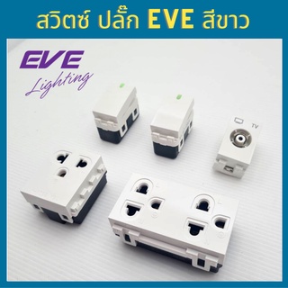 EVE สวิตช์ทางเดียว สองทาง ปลั๊กกราวด์คู่ เดี่ยว ปลั๊กทีวี สีขาว