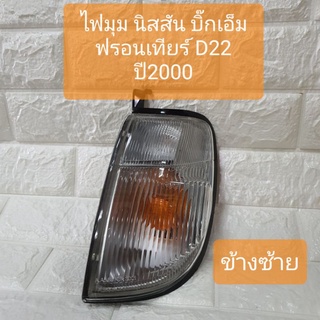 ไฟมุม ไฟเลี้ยวมุม ไฟหรี่มุม นิสสัน บิ๊กเอ็ม ฟรอนเทียร์ D22 Nissan BigM Frontier D22 Corner Lamp LH