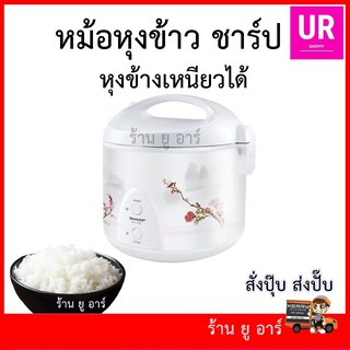 SHARP หม้อหุงข้าวอุ่นทิพย์ KS-11E 1 ลิตร ข้าวเหนียว มูน หม้อ หุง ข้าว บ ราว นี่ หม้อ หุง ข้าว ข้าวมัน ไก่ หม้อ หุง ข้าว