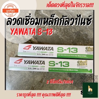 ลวดเชื่อมเหล็กกัลวาไนซ์ YAWATA S-13 2.6 มิล ลวดเชื่อมเหล็กกัลวาไนซ์ เหล็กทั่วไป ลวกอ๊อกเหล็ก (2 kg/ห่อ)