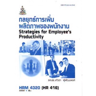 ตำราเรียนราม HRM4320 (HR416) 60080 กลยุทธ์ในการเพิ่มผลิตภาพของพนักงาน