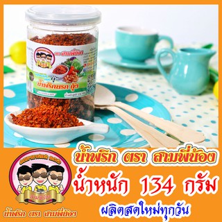 น้ำพริกนรกกุ้ง ( น้ำหนัก 134g ) #น้ำพริกสามพี่น้อง