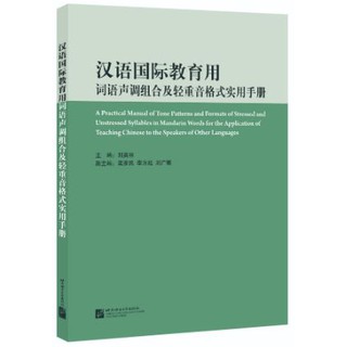 汉语国际教育用词语声调组合及轻重音格式实用手册 A Practical Manual of Tone Patterns and Formats of Stressed and Unstressed Syllables in Mandarin