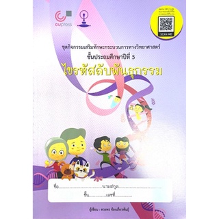 [ศูนย์หนังสือจุฬาฯ] 9789990145656 ไขรหัสลับพันธุกรรม :ชุดกิจกรรมเสริมทักษะกระบวนการทางวิทยาศาสตร์ ป.5