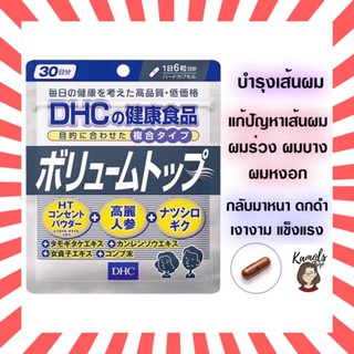 [DHC2ชิ้นขึ้นไป แถมตลับยา❗️] DHC Volume Top  ดีเอชซีวอลุมท้อป ผมหนาขึ้น แก้ปัญหาผมบางโดยเฉพาะ เพิ่มความหนาและเงางาม