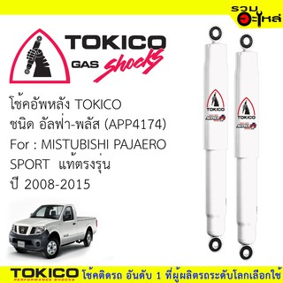 โช๊คอัพหลัง TOKICO ชนิด อัลฟ่า-พลัส 📍(APP4174) FOR: MITSUBISHI PAJERO SPORT แท้ตรงรุ่น (ซื้อคู่ถูกกว่า) 🔽ราคาต่อต้น🔽