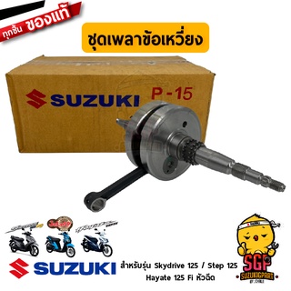 ชุดเพลาข้อเหวี่ยง CRANKSHAFT ASSY แท้ Suzuki Skydrive 125 / Jelato 125 / Hayate 125 Fi