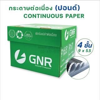 กระดาษต่อเนื่องGNR ขนาด 9 X 5.5  4ชั้น ไม่มีเส้น