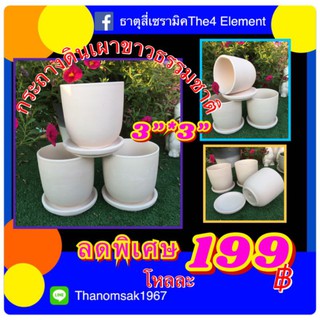 กระถางดินเผาขนาด 3" *3"ขาวครีมธรรมชาติ พร้อมจานรอง 12 ชุด 199.-