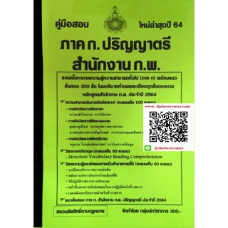 คู่มือ+ข้อสอบ300ข้อ ภาค ก. ปริญญาตรี สำนักงาน ก.พ. ใหม่ล่าสุดปี64 กลุ่มนักวิชาการ