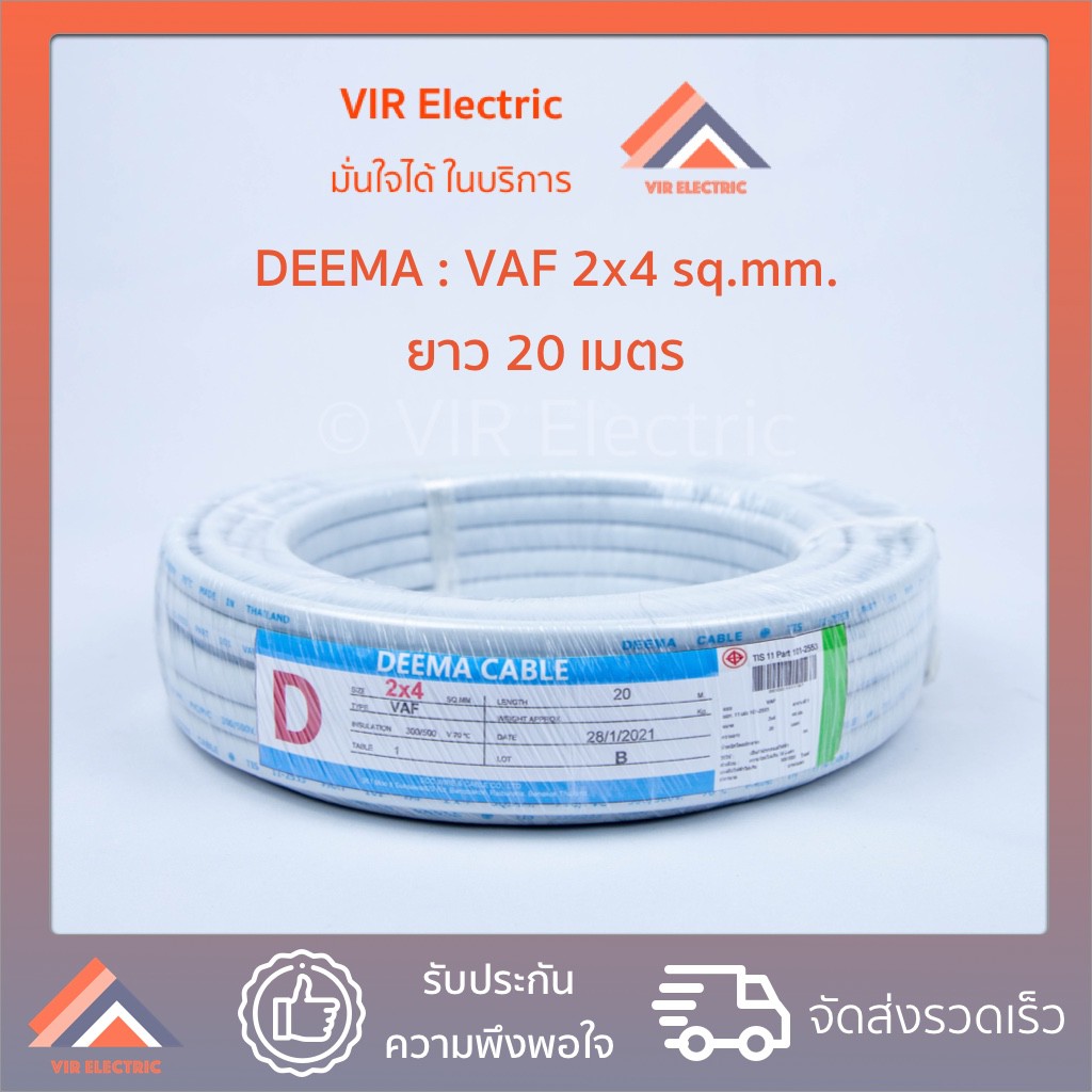 ( ส่งเร็ว) ยี่ห้อ Deema สายไฟ VAF 2x4 sq.mm. ยาว20เมตร