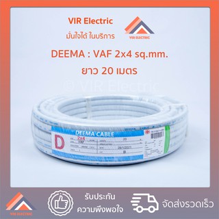 (🔥ส่งเร็ว) ยี่ห้อ Deema สายไฟ VAF 2x4 sq.mm. ยาว20เมตร สาย VAF สายไฟฟ้า VAF สายไฟแข็ง สายไฟบ้าน เดินลอย (สายแบนสีขาว)