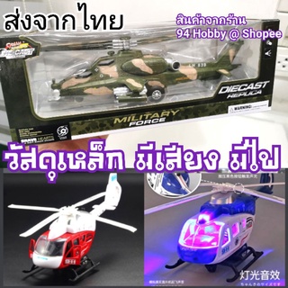 🇹🇭 [26cm] Diecast โมเดลเหล็ก มีเสียง มีไฟ อาปาเช่ ฮิวอี้ เฮลิคอปเตอร์ เครื่องบิน ทหาร