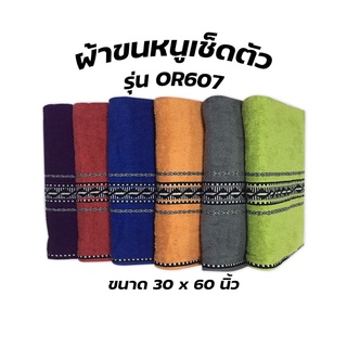 ผ้าขนหนูเช็ดตัว รุ่นOR607 ขนาด 30x60 นิ้ว