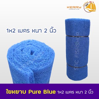 SNC Filter Mat ใยหยาบ 1x2 เมตร (PURE BLUE) หนาพิเศษ2นิ้ว