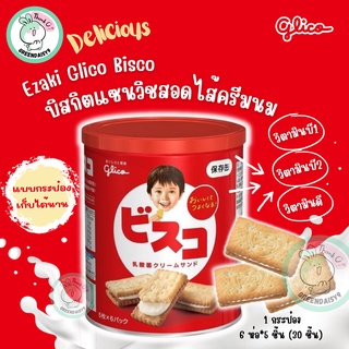 ✨(Glicoแบบกระป๋องเหล็กสีแดง) Glico บิสกิตแซนวิชสอดไส้หน้าเด็กยิ้ม ขนมอร่อยสุดคลาสสิค เก็บความสดใหม่ของบิสกิตได้นานขึ้น