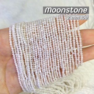 Moonstone  (มูนสโตน) ขนาด 2 mm เจีย