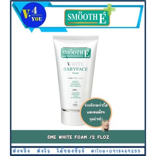 Smooth E White Babyface Foam 2oz. สมูท อี ไวท์ เบบี้เฟซ โฟม โฟมไม่มีฟอง ผิวกระจ่างใส สิว ริ้วรอย (P9)