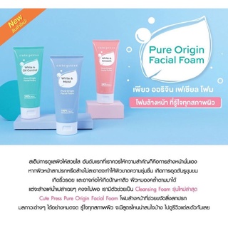 คิวเพรส โฟมล้างหน้า Cute Press Pure Origin Facial Foam