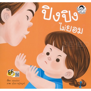 Bundanjai (หนังสือเด็ก) ปิงปิงไม่ยอม