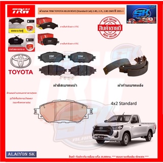 ผ้าเบรค TRW TOYOTA HILUX REVO (Standard Cab) 2.4D, 2.7L, 2.8D 2WD ปี 2015-&gt; (โปรส่งฟรี)