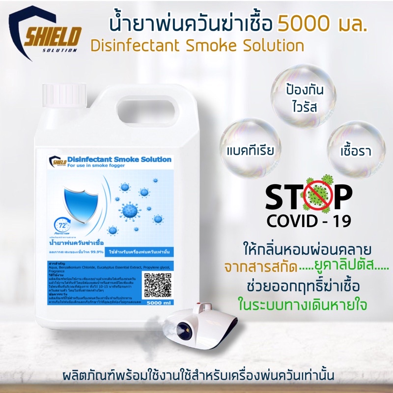 Shield น้ำยาพ่นควันฆ่าเชื้อ 5000มล น้ำยาพ่นฆ่าเชื้อ เครื่องพ่นควัน ฆ่า ...