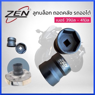 ZEN ลูกบล็อก ถอดคลัช รถออโต้ เบอร์ 39มิล - 41มิล ขนาด4หุน มาตราฐานสากล ของแท้ สินค้าพร้อมส่ง