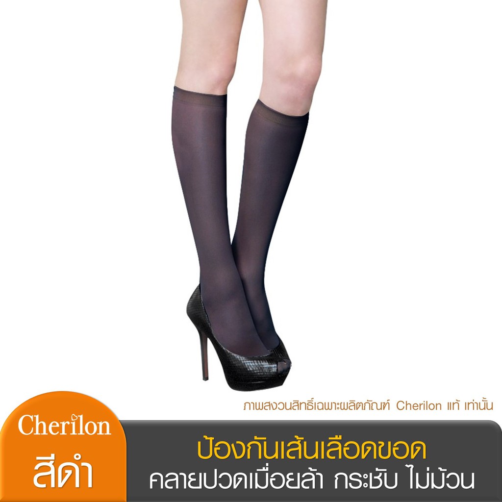 Cherilon เชอรีล่อน ถุงน่องแค่เข่า ถุงน่องเส้นเลือดขอด ป้องกันเส้นเลือดขอด คลายปวดเมื่อยล้า ปวดขา ไม่