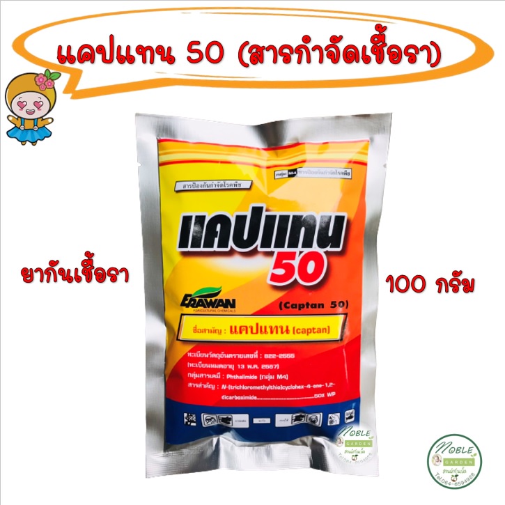 ฝน ความชื้น 🌧 แคปแทน 50 (Captan) ขนาด100กรัม 🔥 สินค้าล็อตใหม่ ยากันรา แคคตัส  สารป้องกันกำจัดโรคพืช | Shopee Thailand