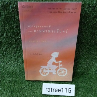 ความสุขของกะทิ ตอน ตามหาพระจันทร์(หนังสือมือสองสภาพดี)