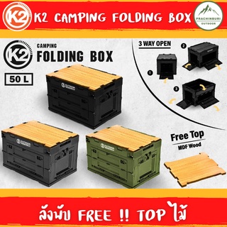 ลังพับ K2 CAMPING FOLDING BOX ขนาด 50L. ลัง+ท็อป