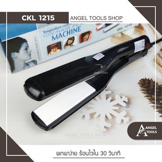 🔻พร้อมส่ง🔻 CKL 1215 ที่หนีบผม เครื่องรีดผม ที่ม้วนผม เครื่องหนีบผมตรง เครื่องทำผม ที่รีดผม หนีบเงา หนีบตรง