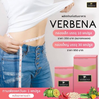 (จัดส่งฟรี) Verbena by CPT ผลิตภัณฑ์เสริมอาหารลดน้ำหนักเวอบีน่า