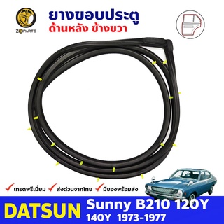 ยางขอบประตูหลัง ข้างขวา สำหรับ Datsun Sunny B210 120Y รุ่น 4 ประตู ปี 1973 - 1977 ดัทสัน ซันนี่ ยางแท้ คุณภาพดี ส่งไว